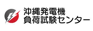 沖縄で負荷試験なら沖縄発電機負荷試験センター